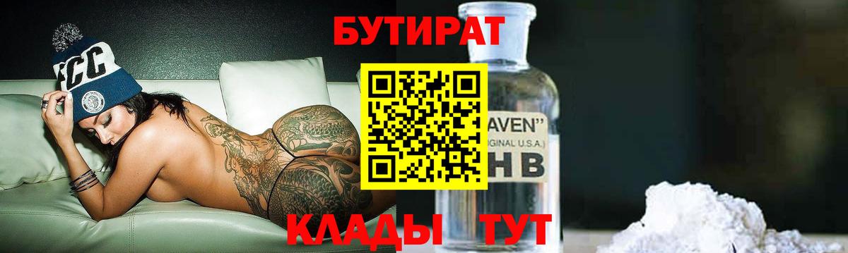 БУТИРАТ 1.4BDO  Грозный 